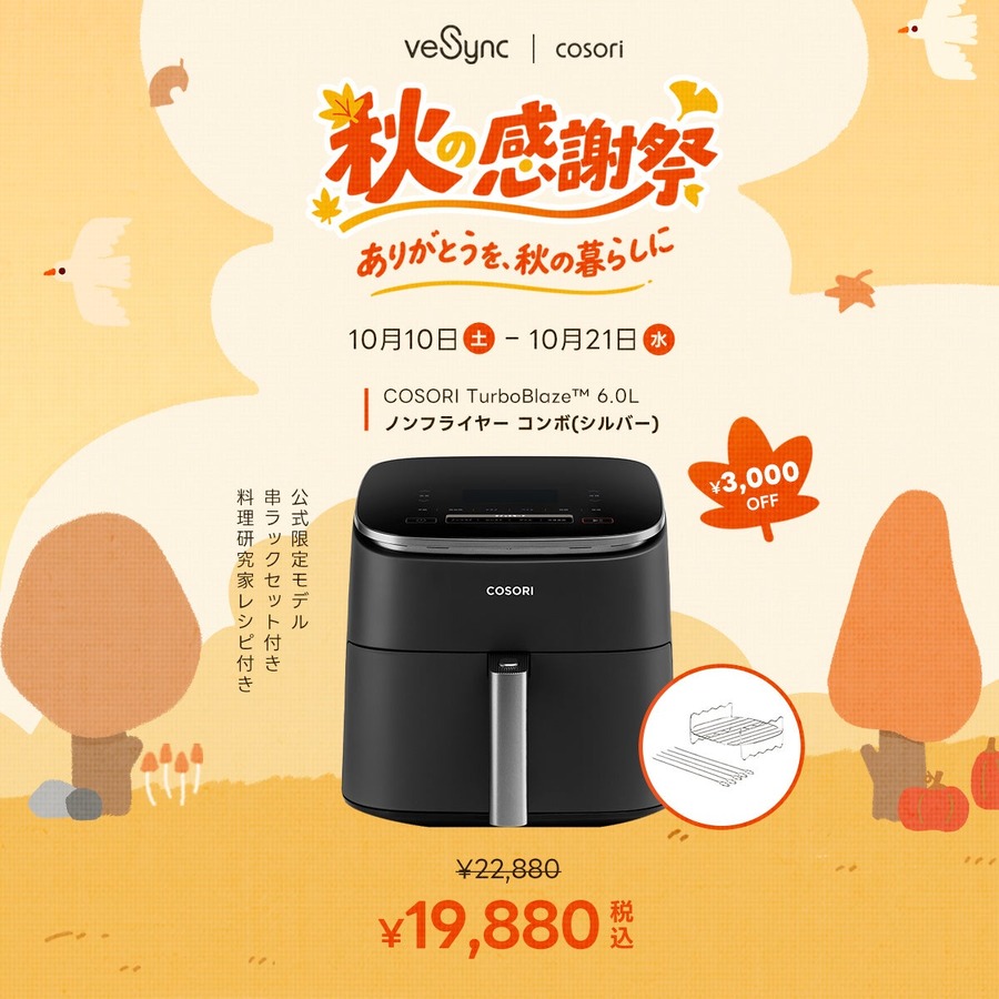 VeSync、10月10日(土)から21日(水)まで「秋の感謝祭セール」 ノンフライヤー最大3,000円OFF、空気清浄機は4,000円OFF