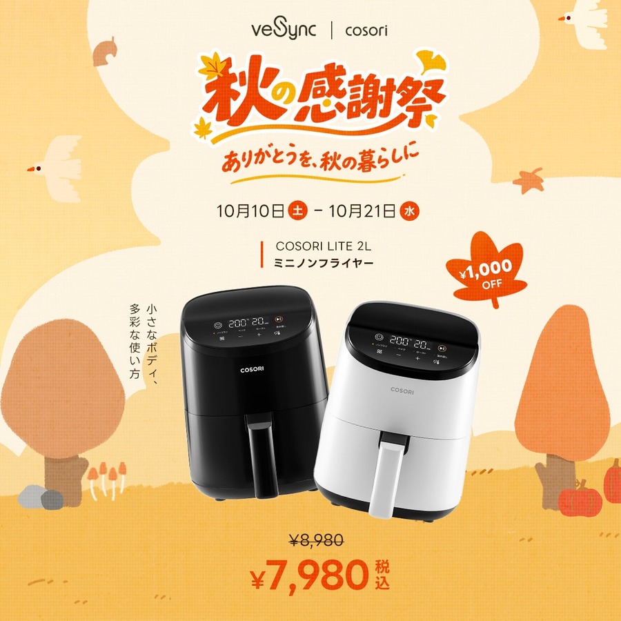 VeSync、10月10日(土)から21日(水)まで「秋の感謝祭セール」 ノンフライヤー最大3,000円OFF、空気清浄機は4,000円OFF
