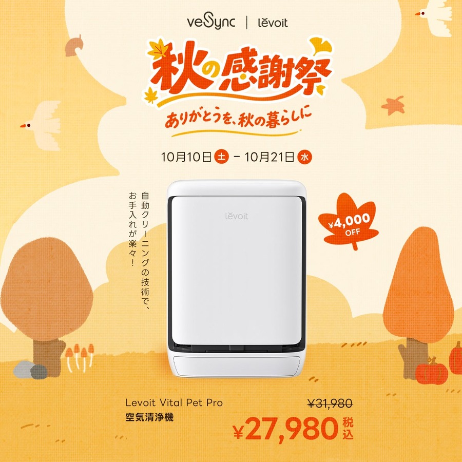 VeSync、10月10日(土)から21日(水)まで「秋の感謝祭セール」 ノンフライヤー最大3,000円OFF、空気清浄機は4,000円OFF