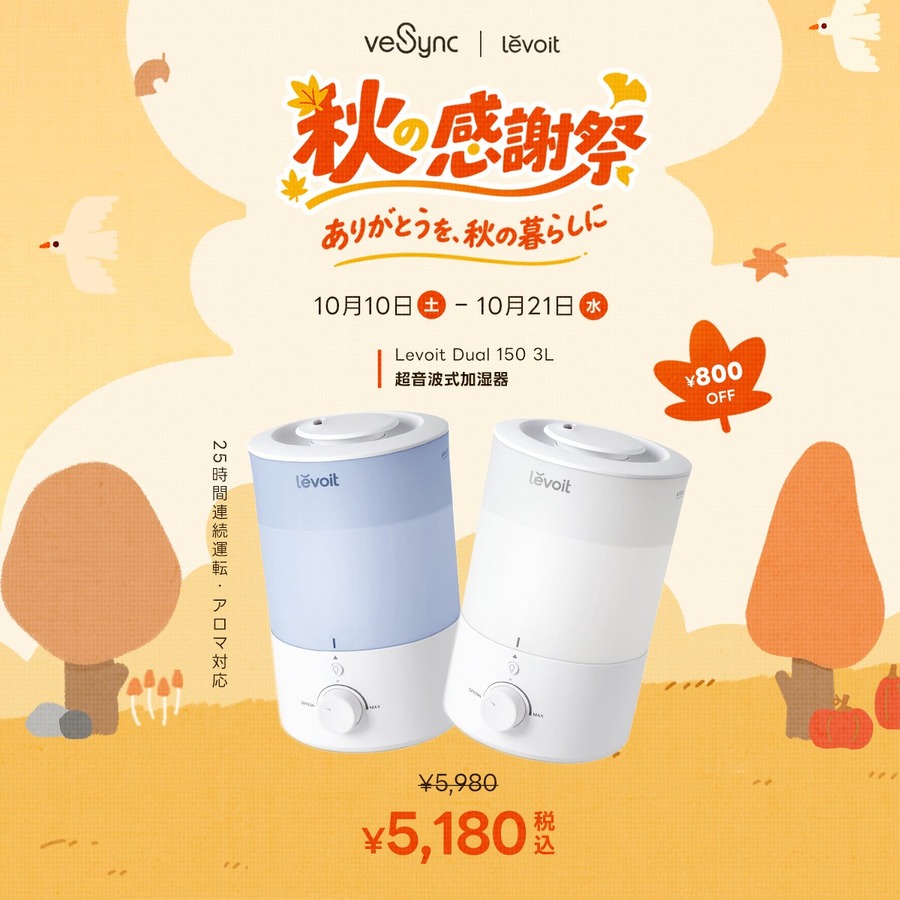 VeSync、10月10日(土)から21日(水)まで「秋の感謝祭セール」 ノンフライヤー最大3,000円OFF、空気清浄機は4,000円OFF
