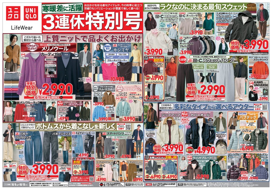 【ユニクロ】10/15までの特別価格！メリノウールカーディガン2,990円・ソフトリブT1,290円など秋の定番がお買い得