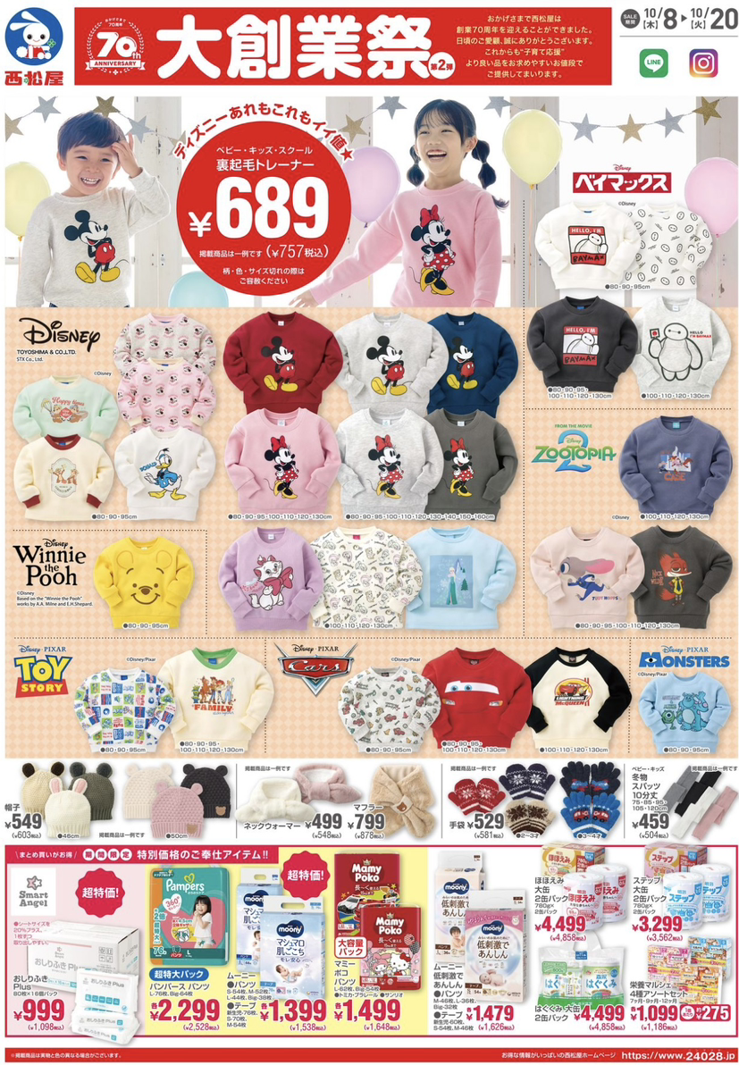 【西松屋】大創業祭第2弾は10/20まで！ディズニートレーナー757円・冬物パジャマ988円などお買い得