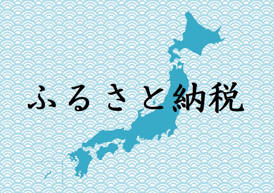 【ふるさと納税】規制が進んだからこそ、損しないように注意したい3つのポイント