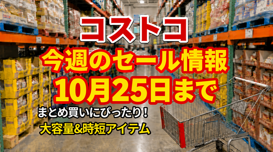 【コストコ】10/25までの週替わりセール情報！ツナ缶18個入りが500円引き、ココアやお菓子もお得