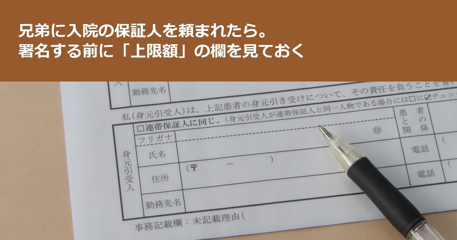 兄弟に入院の保証人を頼まれたら。署名する前に「上限額」の欄を見ておく