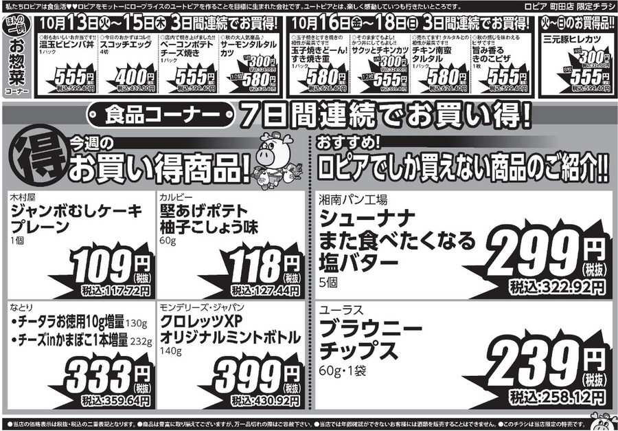 【ロピア】10/19までの日替わり特売！鶏むね肉やサーモンがお買い得、3日間連続の目玉商品も