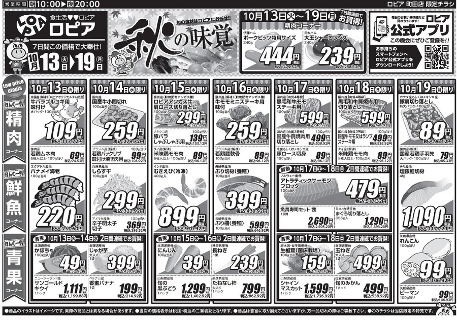 【ロピア】10/19までの日替わり特売！鶏むね肉やサーモンがお買い得、3日間連続の目玉商品も