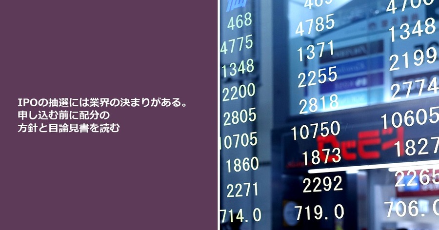 IPOの抽選には業界の決まりがある。申し込む前に配分の方針と目論見書を読む