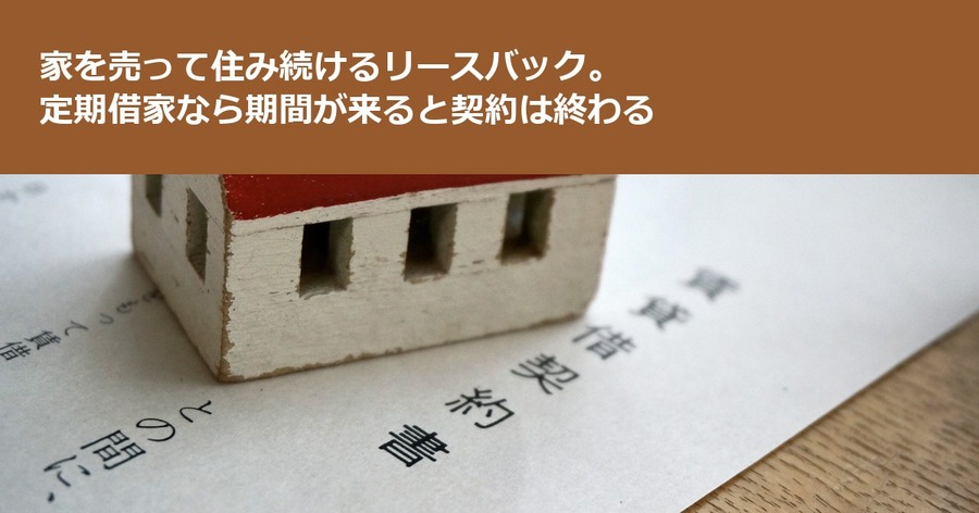 家を売って住み続けるリースバック。定期借家なら期間が来ると契約は終わる
