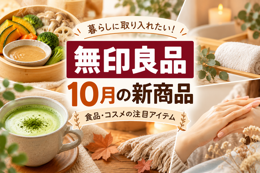 【無印良品】10月の新商品5選！290円のせいろ用ソースや宇治抹茶ラテ、秋の保湿ケア用品も