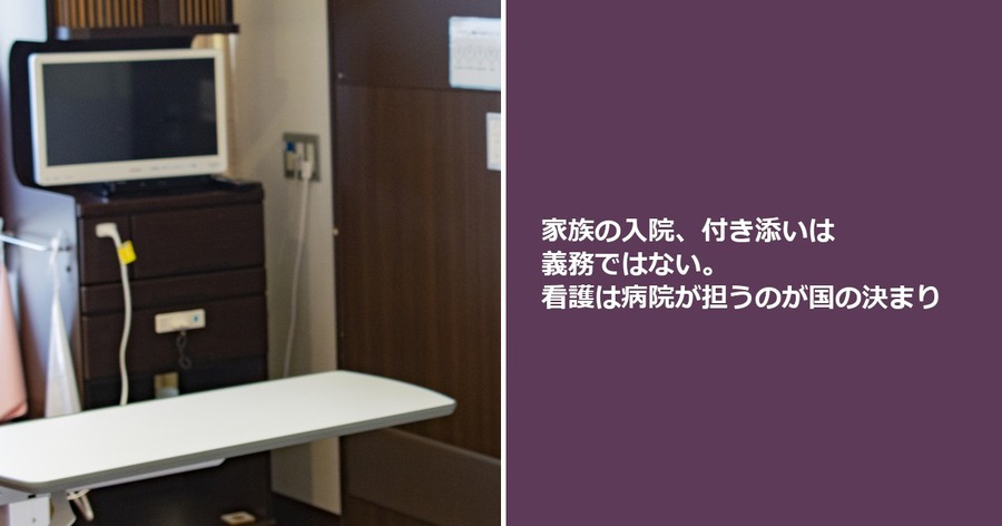 家族の入院、付き添いは義務ではない。看護は病院が担うのが国の決まり