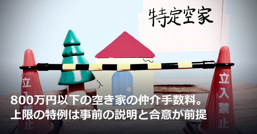 800万円以下の空き家の仲介手数料。上限の特例は事前の説明と合意が前提