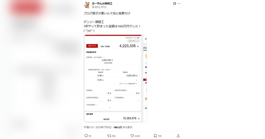 「3年やって貯まった金額は1460万円でした！」デンソー期間工の投稿が反響、支出は月3万円で貯めた日々とは