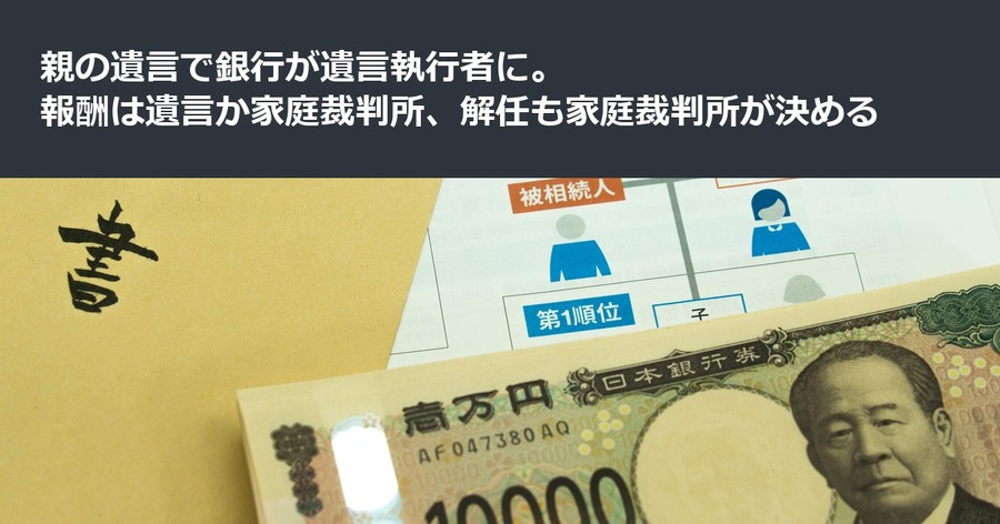 親の遺言で銀行が遺言執行者に。報酬は遺言か家庭裁判所、解任も家庭裁判所が決める