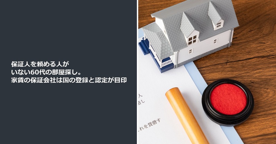 保証人を頼める人がいない60代の部屋探し。家賃の保証会社は国の登録と認定が目印