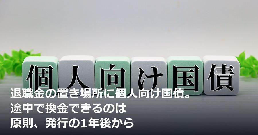 退職金の置き場所に個人向け国債。途中で換金できるのは原則、発行の1年後から