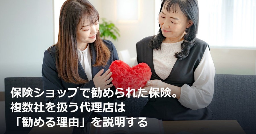 保険ショップで勧められた保険。複数社を扱う代理店は「勧める理由」を説明する