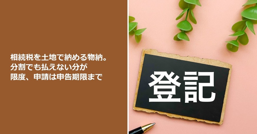 相続税を土地で納める物納。分割でも払えない分が限度、申請は申告期限まで