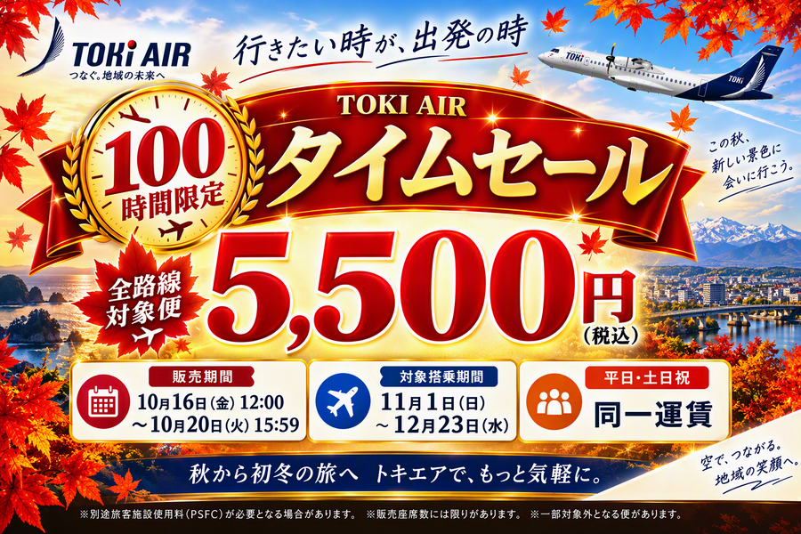 トキエア、10月20日(火)まで「100時間限定タイムセール」 全路線の対象便が片道5,555円