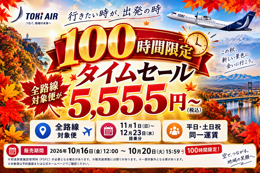 トキエア、10月20日(火)まで「100時間限定タイムセール」 全路線の対象便が片道5,555円