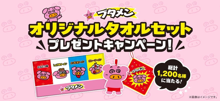 ブタメン、2026年11月から2027年10月末まで「オリジナルタオルセット」プレゼントキャンペーン 総計1,200名に当たる