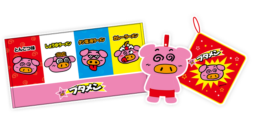 ブタメン、2026年11月から2027年10月末まで「オリジナルタオルセット」プレゼントキャンペーン 総計1,200名に当たる