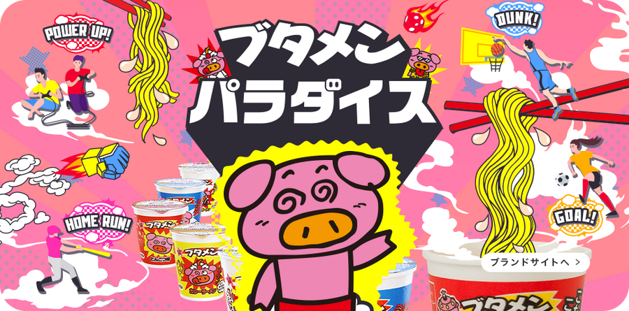 ブタメン、2026年11月から2027年10月末まで「オリジナルタオルセット」プレゼントキャンペーン 総計1,200名に当たる
