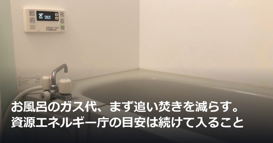 お風呂のガス代、まず追い焚きを減らす。資源エネルギー庁の目安は続けて入ること