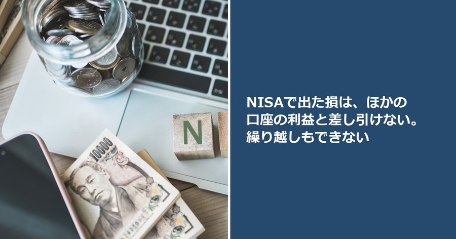 NISAで出た損は、ほかの口座の利益と差し引けない。繰り越しもできない