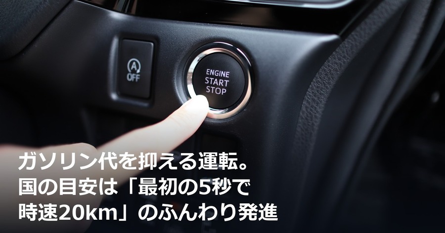 ガソリン代を抑える運転。国の目安は「最初の5秒で時速20km」のふんわり発進