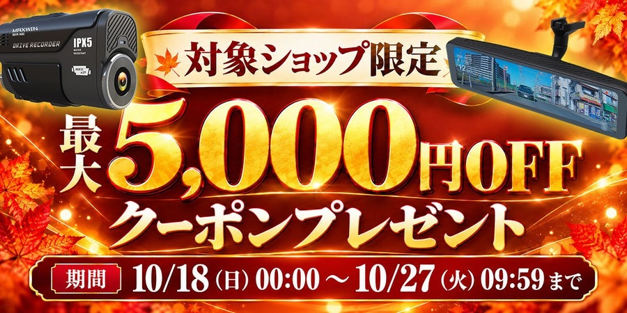 MAXWIN、10月27日(火)まで楽天市場で「最大5,000円OFFクーポン」 デジタルミラーや車種専用モニターが対象