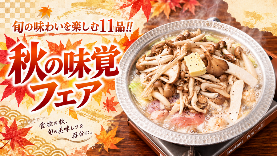 とりいちず、10月15日(木)から「秋フェア」 きのこや秋茄子の新作11品が549円から