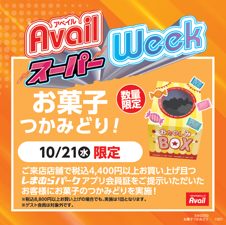 アベイル、10月19日(月)から「アベイルスーパーWeek」 ハローキティ限定アイテムやお菓子つかみどりも