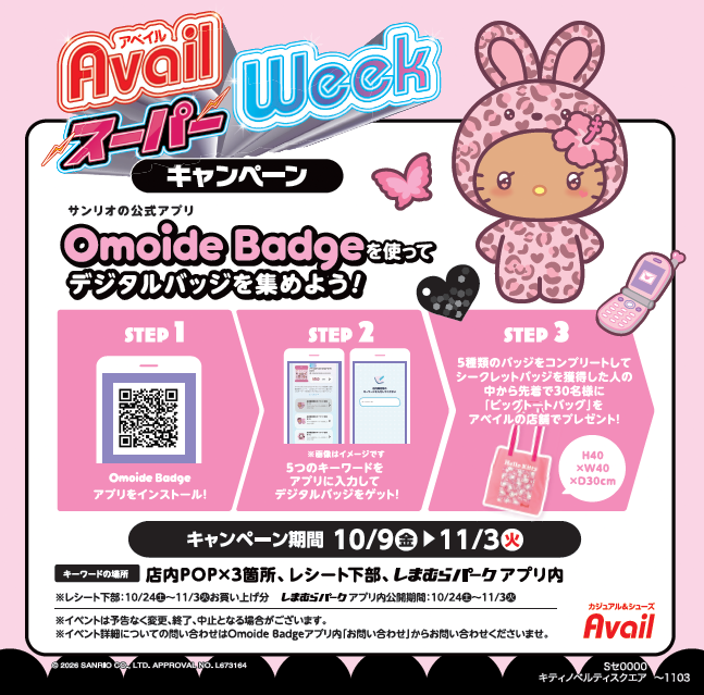 アベイル、10月19日(月)から「アベイルスーパーWeek」 ハローキティ限定アイテムやお菓子つかみどりも