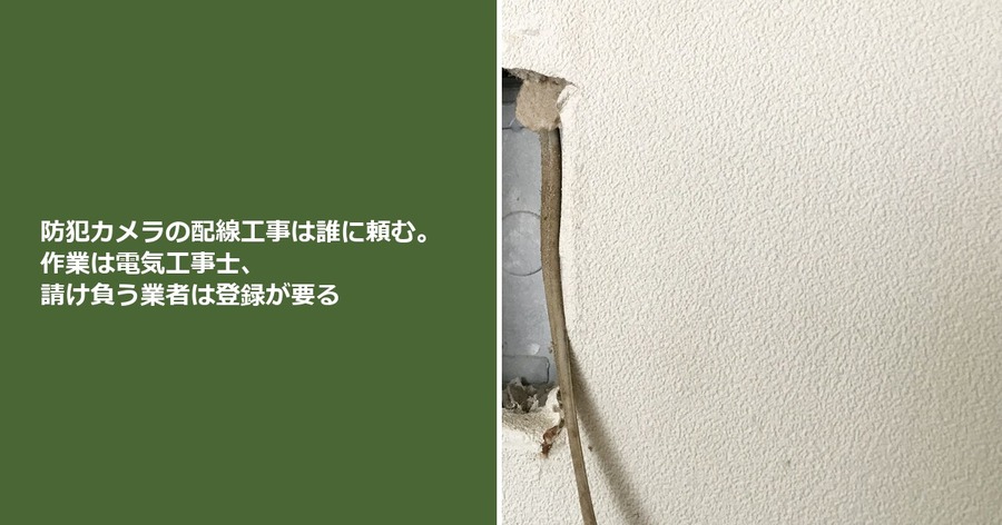 防犯カメラの配線工事は誰に頼む。作業は電気工事士、請け負う業者は登録が要る