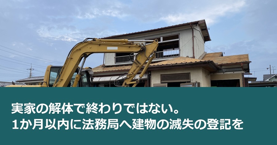 実家の解体で終わりではない。1か月以内に法務局へ建物の滅失の登記を