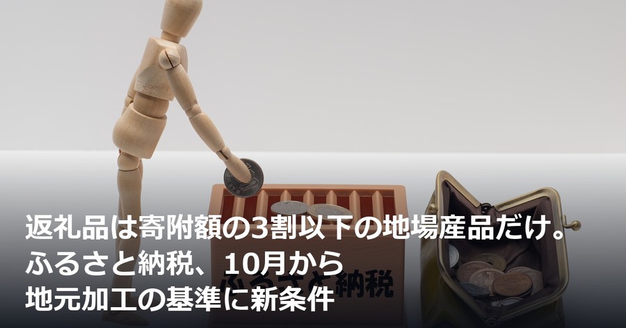 返礼品は寄附額の3割以下の地場産品だけ。ふるさと納税、10月から地元加工の基準に新条件