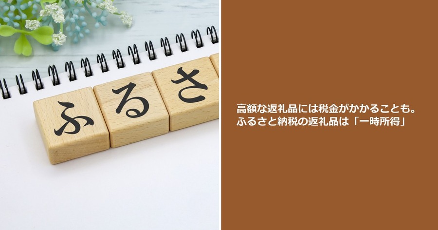 高額な返礼品には税金がかかることも。ふるさと納税の返礼品は「一時所得」