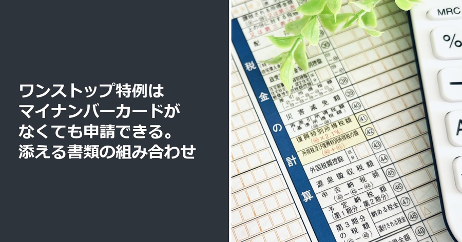 ワンストップ特例はマイナンバーカードがなくても申請できる。添える書類の組み合わせ