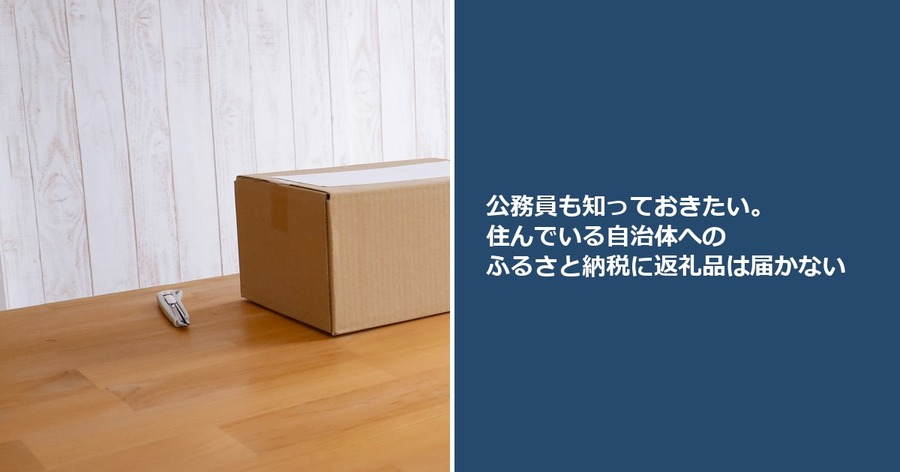 公務員も知っておきたい。住んでいる自治体へのふるさと納税に返礼品は届かない