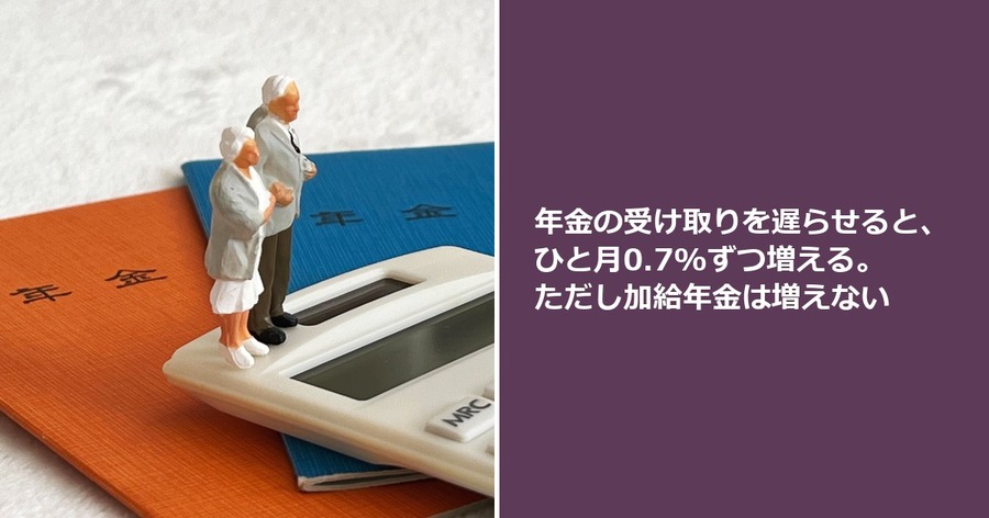 年金の受け取りを遅らせると、ひと月0.7%ずつ増える。ただし加給年金は増えない
