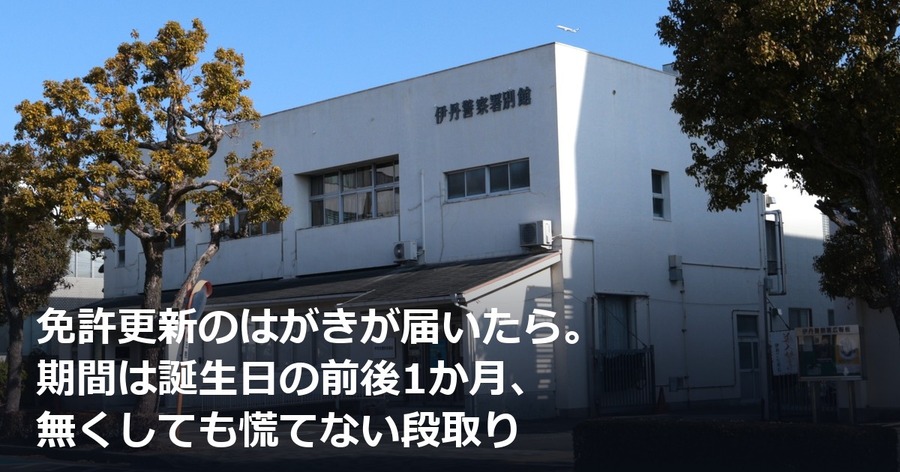 免許更新のはがきが届いたら。期間は誕生日の前後1か月、無くしても慌てない段取り