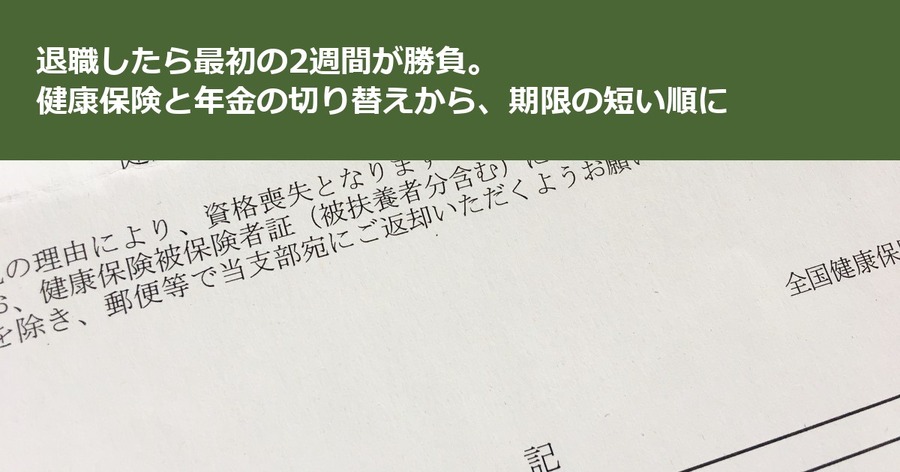 退職したら最初の2週間が勝負。健康保険と年金の切り替えから、期限の短い順に