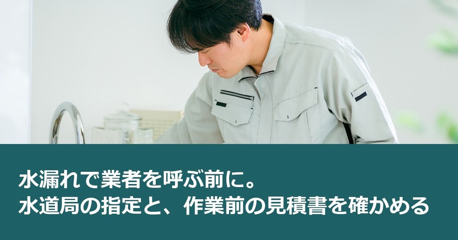 水漏れで業者を呼ぶ前に。水道局の指定と、作業前の見積書を確かめる