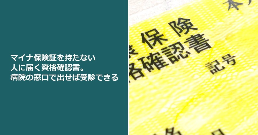 マイナ保険証を持たない人に届く資格確認書。病院の窓口で出せば受診できる