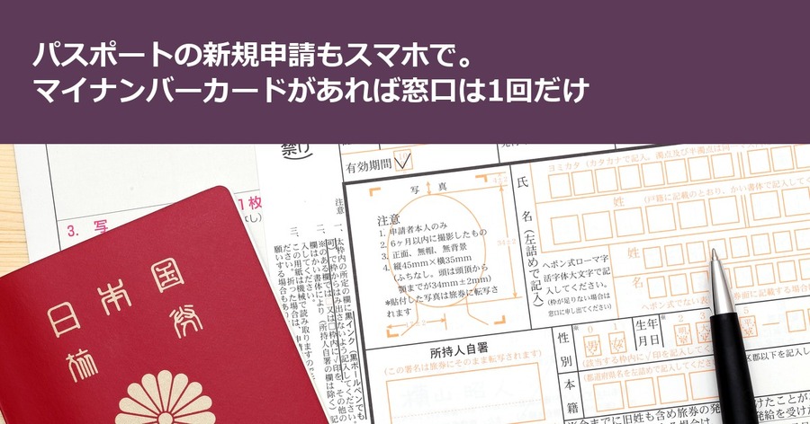 パスポートの新規申請もスマホで。マイナンバーカードがあれば窓口は1回だけ