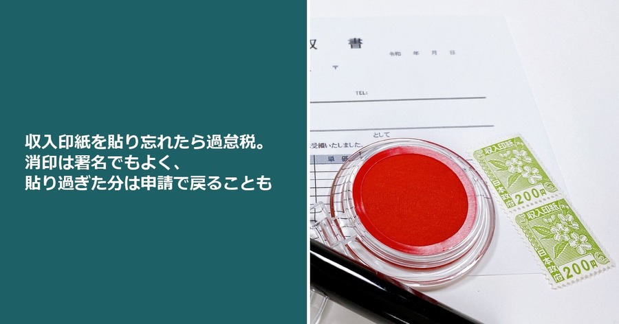 収入印紙を貼り忘れたら過怠税。消印は署名でもよく、貼り過ぎた分は申請で戻ることも