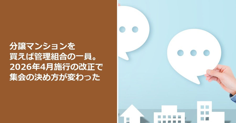 分譲マンションを買えば管理組合の一員。2026年4月施行の改正で集会の決め方が変わった