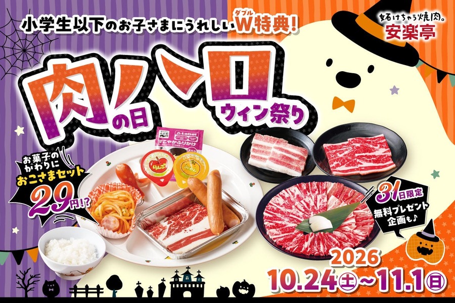 安楽亭、10月24日(土)から11月1日(日)まで「肉の日ハロウィン祭り」 おこさまセット2種が29円