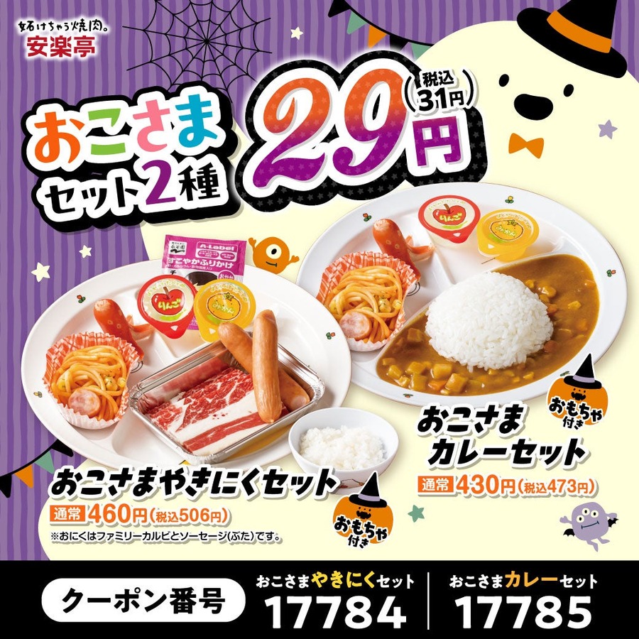安楽亭、10月24日(土)から11月1日(日)まで「肉の日ハロウィン祭り」 おこさまセット2種が29円